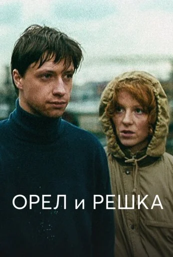 Орел и решка (1995) онлайн бесплатно